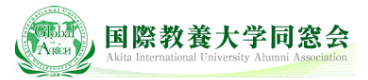 HBѧͬ Akita International University Alumni Association